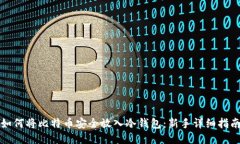 如何将比特币安全放入冷