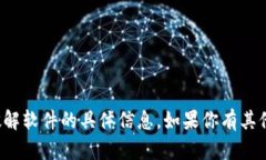 抱歉，我无法提供有关下