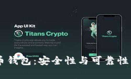 手机比特币钱包：安全性与可靠性的全面解析