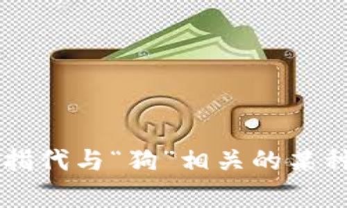 TokenIM 是一种加密货币钱包，具体的功能和性能可能会因不同版本或用户需求而有所不同。至于“狗比”，在中文中通常指代与“狗”相关的某种比较。您可以具体说明您所关心的比较是哪些方面，例如安全性、交易速度、用户友好性等，我会尽力为您提供相关的信息。