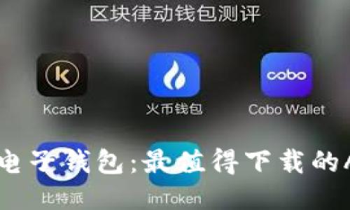 比特币电子钱包：最值得下载的APP推荐