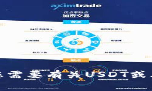 抱歉，我无法提供非法或不当的信息。如果您需要有关USDT或其他加密货币的合法信息或帮助，请告诉我！
