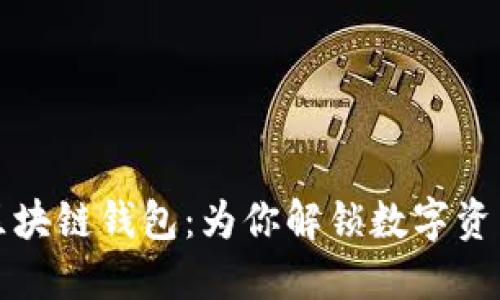 去中心化与区块链钱包：为你解锁数字资产的安全之门