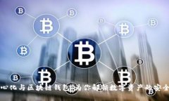 去中心化与区块链钱包：