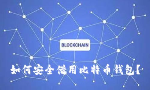 如何安全借用比特币钱包？