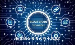 如何安全借用比特币钱包