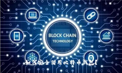如何安全借用比特币钱包？