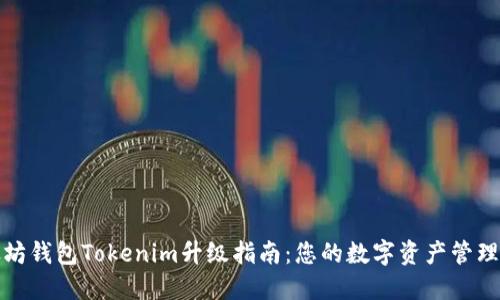 以太坊钱包Tokenim升级指南：您的数字资产管理体验