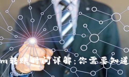 Tokenim转账时间详解：你需要知道的一切