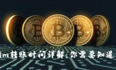 Tokenim转账时间详解：你需