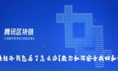 区块链冷钱包丢了怎么办