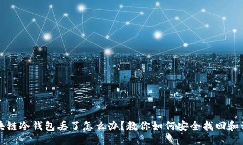 区块链冷钱包丢了怎么办？教你如何安全找回和预防