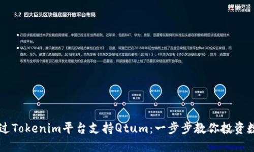 如何通过Tokenim平台支持Qtum：一步步教你投资数字货币