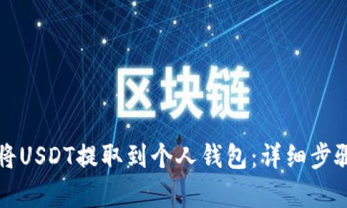 如何将USDT提取到个人钱包：详细步骤解析
