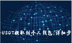 如何将USDT提取到个人钱包