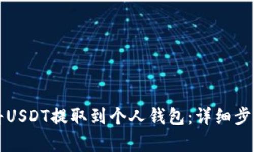 如何将USDT提取到个人钱包：详细步骤解析