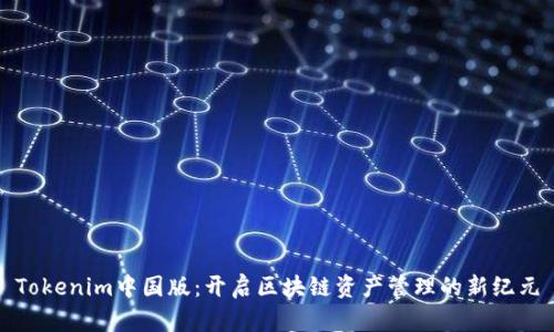 Tokenim中国版：开启区块链资产管理的新纪元