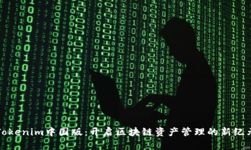 Tokenim中国版：开启区块链资产管理的新纪元