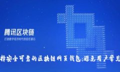 如何选择安全可靠的区块