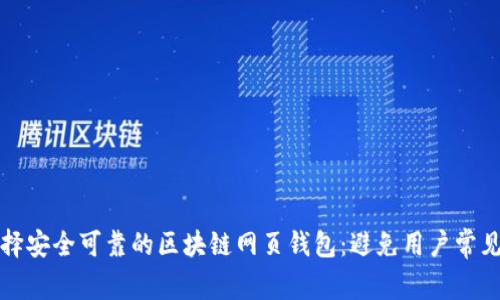 如何选择安全可靠的区块链网页钱包：避免用户常见的痛点