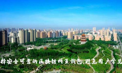 如何选择安全可靠的区块链网页钱包：避免用户常见的痛点