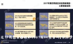 如何通过TP钱包直接提取