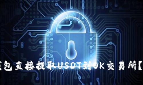 如何通过TP钱包直接提取USDT到OK交易所？详尽步骤指南