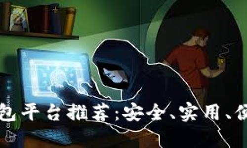 区块链钱包平台推荐：安全、实用、便捷的选择