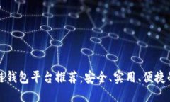 区块链钱包平台推荐：安