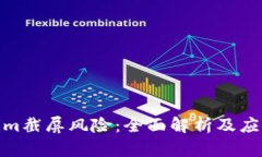 Tokenim截屏风险：全面解析