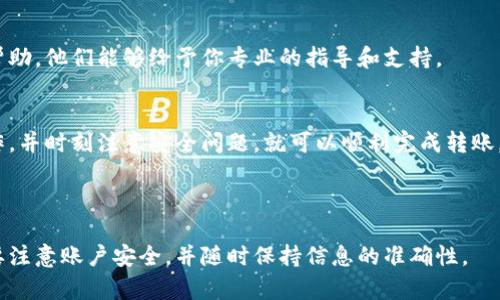 将Tokenim上的币转出去的过程可以简单分为几个步骤。下面是详细的指导：

### 转币前的准备工作
1. **确认账户安全**：确保你的Tokenim账户已开启双重身份验证，并且使用强密码。
2. **准备接收地址**：你需要有一个接收地址，通常是另一个钱包（如MetaMask、Trust Wallet等）。确认这个地址是正确的，以免输错导致资产丢失。
3. **确保网络费用**：转账需要支付一些手续费，请确保你的钱包中有足够的代币来支付这些费用。

### 三步转币流程
#### 1. 登录账户
首先，打开Tokenim的官方网站，并使用你的账户凭证登录。确保在安全的网络环境中操作，比如避免公共Wi-Fi。

#### 2. 转账操作
找到转账功能
在平台的首页或账户页面上，寻找“转账”或“提币”选项。不同平台可能使用不同的词汇，通常可以在资产管理或钱包部分找到。

输入转账信息
在转账页面，你需要输入以下信息：
ul
    listrong接收地址/strong：输入你要转账至的钱包地址，建议使用复制粘贴的方式以减少输入错误。/li
    listrong转账金额/strong：输入你想要转出的币的数量。/li
    listrong网络选择/strong：若平台支持多条链，选择你要使用的区块链网络（例如Ethereum, Binance Smart Chain等）。/li
/ul

确认并发送
仔细核对所有信息无误后，点击确认或发送。在这一步，平台可能会要求你输入验证码或进行额外的身份验证。

#### 3. 查看转账状态
等待交易确认
完成发送后，你需要稍等片刻，转账需要在区块链上进行确认。这个过程的时间取决于网络的拥堵状况。你可以在Tokenim上查看转账记录，或者通过区块链浏览器查询交易状态。

### 潜在问题及解决方案
转账失败的原因
如果你的转账未成功，可能有以下几个原因：
ul
    listrong网络拥堵/strong：在网络繁忙时，交易可能无法及时确认。/li
    listrong地址错误/strong：确保接收地址输入准确，否则币可能会丢失。/li
    listrong余额不足/strong：检查你的账户是否有足够的余额涵盖转账金额和矿工费。/li
/ul

联系客服
如果你遇到无法解决的问题，建议联系Tokenim的客服团队寻求帮助。他们能够给予你专业的指导和支持。

### 结束语
在Tokenim上转币是一个相对简单的过程，只要按照上述指导操作，并时刻注意安全问题，就可以顺利完成转账。记得始终保持对数字资产的谨慎态度，确保资金安全。

---

以上内容给出了如何从Tokenim转币的详细指南，用户在操作中要注意账户安全，并随时保持信息的准确性。