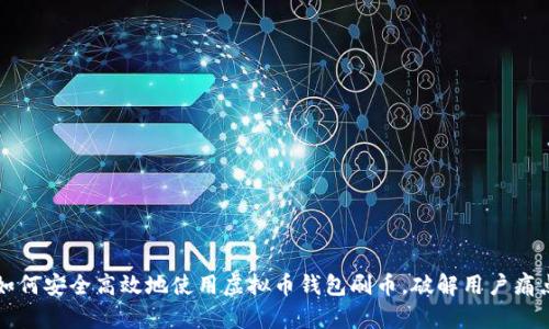 如何安全高效地使用虚拟币钱包刷币，破解用户痛点
