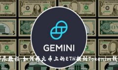 详尽教程：如何将火币上