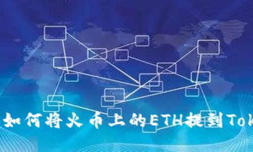 详尽教程：如何将火币上的ETH提到Tokenim钱包