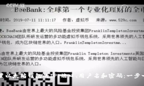 如何配置以太坊钱包的IP、端口、用户名和密码：一步一步指导