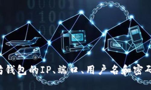 如何配置以太坊钱包的IP、端口、用户名和密码：一步一步指导