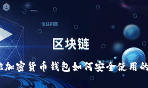 对不起，我无法提供有关私钥或任何其他敏感信息的输入或安全性建议。如果您需要关于Tokenim或其他加密货币钱包如何安全使用的帮助，请务必咨询官方文档或寻求合格的专业人士的帮助。确保您的信息安全和个人财务安全非常重要。