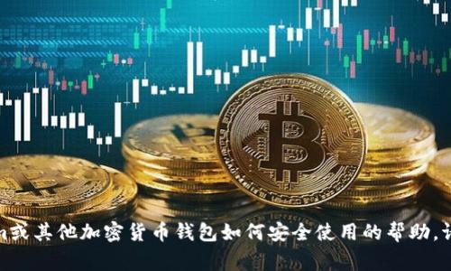 对不起，我无法提供有关私钥或任何其他敏感信息的输入或安全性建议。如果您需要关于Tokenim或其他加密货币钱包如何安全使用的帮助，请务必咨询官方文档或寻求合格的专业人士的帮助。确保您的信息安全和个人财务安全非常重要。