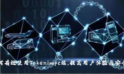 如何有效使用Tokenimpc端，提高用户体验与安全性