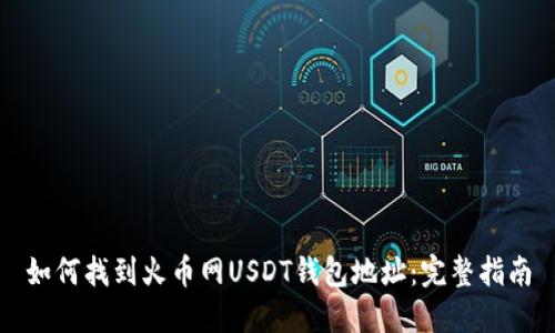 如何找到火币网USDT钱包地址：完整指南
