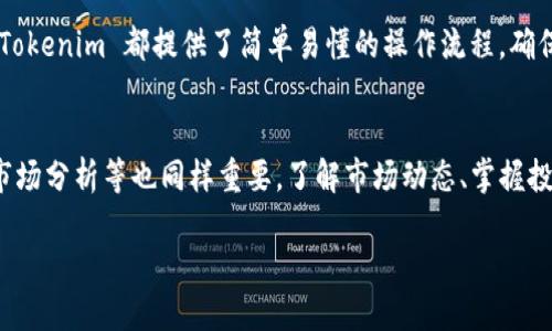   如何在 Tokenim 平台上快速充值？ / 

 guanjian ci Tokenim, 充值, 数字货币, 钱包 /guanjian ci 

一、什么是 Tokenim？
Tokenim 是一个以用户为中心的数字资产交易平台，旨在提供安全、便捷的加密货币交易服务。随着区块链技术的发展，越来越多的人开始关注数字货币，而 Tokenim 作为一个新兴的平台，为用户提供了多元化的投资选择。无论你是刚刚入门的投资新手还是经验丰富的交易者，Tokenim 都能满足你的需求。

二、Tokenim 的充值方式
在开始使用 Tokenim 交易之前，用户需要先将资金充值到平台的数字钱包中。Tokenim 支持多种充值方式，主要包括银行转账、信用卡支付和其他数字货币充值等，方便用户根据自己的需求选择合适的方式。

三、如何使用银行转账充值 Tokenim
银行转账是最常见的充值方式之一，适合大多数用户。具体操作步骤如下：
ol
    li首先，登录你的 Tokenim 账号。/li
    li在主界面找到“充值”选项，点击进入。/li
    li选择“银行转账”作为充值方式，并查看平台提供的银行账户信息。/li
    li打开你的在线银行，输入 Tokenim 提供的账户信息，输入你想充值的金额。/li
    li确认转账后，保存好转账凭证，通常情况下，资金会在 1-3 个工作日内到账。/li
/ol
需要注意的是，不同银行可能会有不同的处理时间，用户在充值时最好提前确认。

四、使用信用卡进行充值
信用卡充值是另一种快速便捷的方式，适合紧急需要充值的用户。充值步骤如下：
ol
    li登录 Tokenim 账号，找到“充值”选项。/li
    li选择信用卡充款方式，并填写信用卡信息（卡号、有效期、安全码等）。/li
    li确认充值金额，提交申请。/li
/ol
信用卡充值的一个优点是资金到账速度快，但是要注意可能会产生一定的手续费。

五、数字货币充值流程
如果用户手中拥有其他数字货币，如比特币或以太坊，可以选择直接将这些货币充值至 Tokenim。具体步骤如下：
ol
    li在 Tokenim 中找到你的充值地址，通常会在“充值”页面显示。/li
    li打开你持有数字货币的交易所或钱包，选择“发送”功能。/li
    li输入 Tokenim 的充值地址和充值金额，确认信息后提交。/li
/ol
需要注意的是，不同的数字货币在充值时可能会有不同的手续费用和确认时间。

六、充值常见问题解答
在充值的过程中，用户可能会遇到一些常见问题，以下是一些解答：
ul
    listrong资金什么时候可以到账？/strong：一般情况下，银行转账需要 1-3 个工作日；信用卡充值通常会即时到账；而数字货币充值则视网络拥堵情况，可能在几分钟到几个小时不等。/li
    listrong充值失败怎么办？/strong：请确认你的账户信息是否填写正确，若确认无误，可以联系客服获取帮助。/li
    listrong充值需要支付手续费吗？/strong：是的，不同的充值方式会有不同的手续费，请提前了解。/li
/ul

七、总结
充值是使用 Tokenim 平台的第一步，选择合适的充值方式可以让你的交易更加顺畅。无论是银行转账、信用卡，还是数字货币充值，Tokenim 都提供了简单易懂的操作流程。确保信息的准确性，及时关注到账情况，才能更好地体验数字货币投资的乐趣。

八、更多策略与技巧
随着数字货币市场的快速发展，用户需要不断学习和适应新的交易策略和技巧。在 Tokenim 上充值只是开始，接下来的投资决策、市场分析等也同样重要。了解市场动态、掌握投资技巧，可以帮助你在投资中获得更大的回报。及时关注 Tokenim 的动态、活动和新产品，可以帮助你更好地把握投资机会。

通过这些步骤与策略，你可以更加得心应手地在 Tokenim 平台上进行充值与交易。数字货币的世界充满了机遇与挑战，祝你好运！