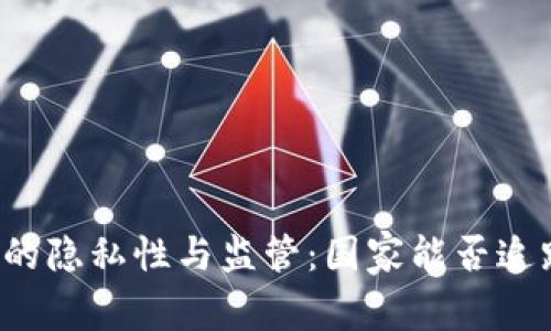 以太坊钱包的隐私性与监管：国家能否追踪你的钱包？