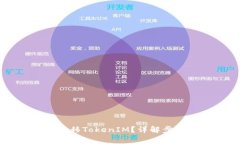 中币网如何转移TokenIM？详