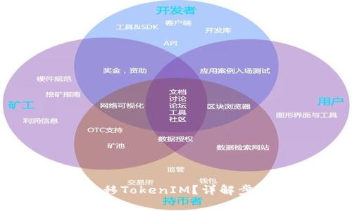 中币网如何转移TokenIM？详解步骤与注意事项