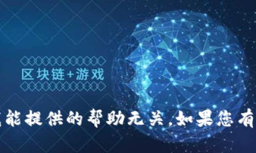 抱歉，您提到的“tokenim invalid”似乎与我能提供的帮助无关。如果您有其他问题或需要帮助的内容，请随时告诉我！