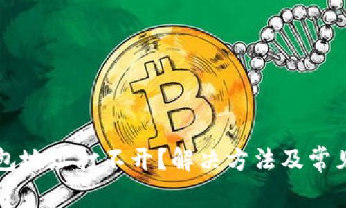 以太坊钱包地址打不开？解决方法及常见问题解析