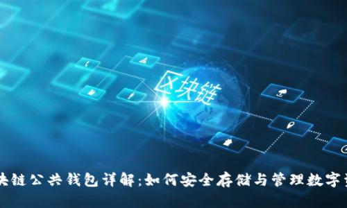 区块链公共钱包详解：如何安全存储与管理数字资产