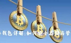 区块链公共钱包详解：如