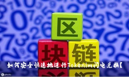 如何安全快速地进行Tokenim闪电兑换？