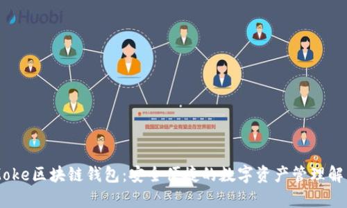 墨客Moke区块链钱包：安全便捷的数字资产管理解决方案